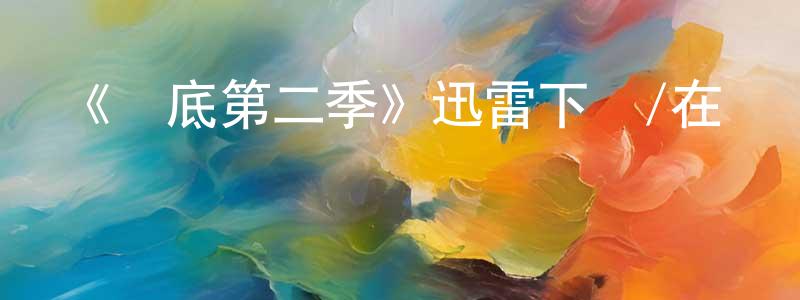 百慧的個人主頁,《臥底第二季》迅雷下載/在線觀看-犯罪歷史-美劇天堂